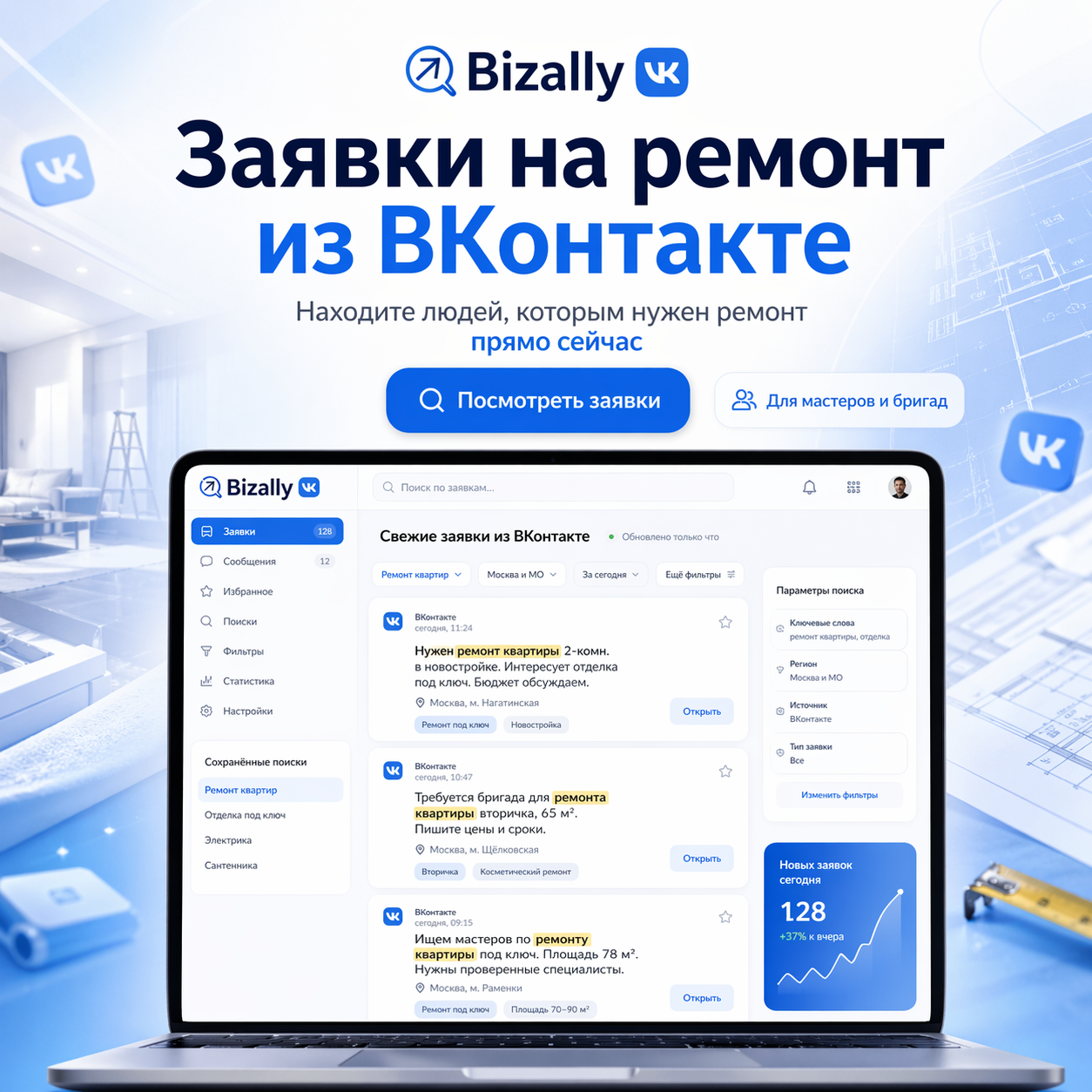 Поиск клиентов на ремонт квартир во ВКонтакте